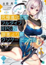 [Novel] 究極進化したフルダイブRPGが現実よりもクソゲーだったら raw 第01-04巻 [Kyukyoku Shinka Shita Furu Daibu Arupiji ga Genjitsu Yori mo Kusoge Dattara vol 01-04]