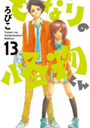 となりの怪物くん raw 第01-13巻 [Tonari no Kaibutsu-kun vol 01-13]