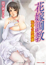 [Novel] 花嫁調教 恥辱の披露宴 [Hanayome Choukyou Chijoku no Hirouen]