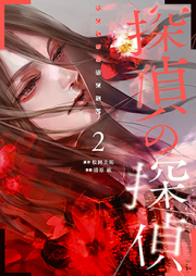 探偵の探偵 raw 第01-02巻 [Tantei no Tantei vol 01-02]