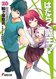 [Novel] はたらく魔王さま！ raw 第01-21巻 [Hataraku Maou-sama! vol 01-21]