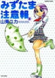 みずたま注意報 raw 第01-03巻 [Mizutama Chuuihou vol 01-03]