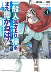 一般人遠方より帰る。また働かねば！ raw 第01巻 [Ippanjin Enpo Yori Kaeru Mata Hatarakaneba vol 01]