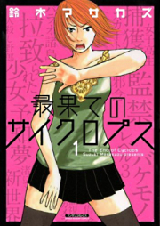 最果てのサイクロプス raw 第01-02巻 [Saihate no Cyclops vol 01-02]