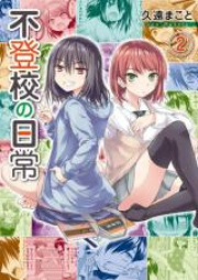 不登校の日常 raw 第01-02巻 [Futoko no Nichijo vol 01-02]