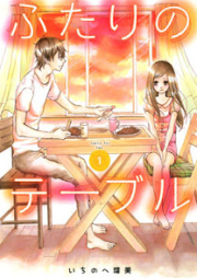 ふたりのテーブル raw 第01巻 [Futari no Table vol 01]