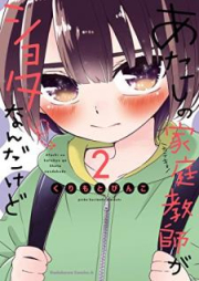 あたしの家庭教師がショタなんだけど raw 第01-02巻 [Atashi no Katekyo ga Shota Nandakedo vol 01-02]