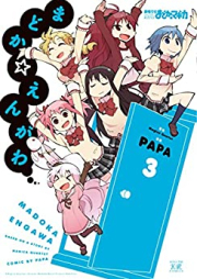 まどか☆えんがわ raw 第01-03巻 [Madoka Engawa vol 01-03]