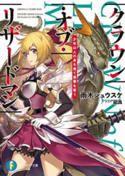 [Novel] クラウン・オブ・リザードマン 少年は人の身を捨て復讐を誓う raw 第01-03巻 [Kuraun obu Rizadoman Shonen wa Hito no mi o Sute Fukushu o Chikau vol 01-03]