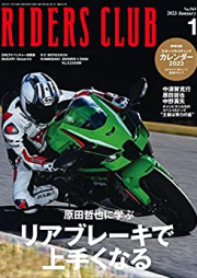 RIDERS CLUB (ライダースクラブ) 2023年01月