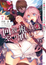 [Novel] 回復術士のやり直し raw 第01-09巻 [Kaifuku Jutsushi no Yarinaoshi vol 01-09]