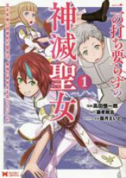 二の打ち要らずの神滅聖女 ～五千年後に目覚めた聖女は、最強の続きをすることにした～（コミック） raw 第01-03巻 [Ninouchiirazu no Shinmetsu Seijo Gosennengo ni Mezameta Seijo wa Saikyo no Tsuzuki o Suru Koto ni Shita vol 01-03]