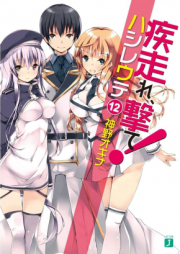 [Novel] 疾走れ、撃て！ raw 第01-12巻 [Hashire, Ute! vol 01-12]