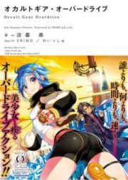 [Novel] オカルトギア・オーバードライブ [Okaruto Gia Obadoraib]