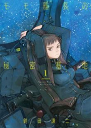 モモ艦長の秘密基地 raw 第01巻 [Momo kancho no himitsu kichi vol 01]