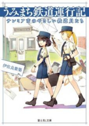 [Novel] うみまち鉄道運行記 サンミア市のやさしい鉄道員たち [Umimachi Tetsudo Unkoki Sanmiashi no Yasashii Tetsudointachi]