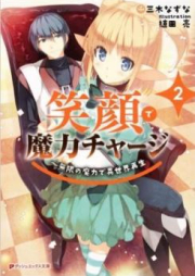 [Novel] 笑顔で魔力チャージ 〜無限の魔力で異世界再生 raw 第01巻 [Egao De Maryoku Charge-mugen No Maryoku De Isekai Sai vol 01]