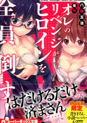 [Novel] オレのリベンジがヒロインを全員倒す! raw 第01-03巻 [Ore no Revenge ga Heroine wo Zenin Taosu! vol 01-03]