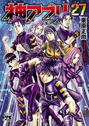 神アプリ raw 第01-27巻 [Kami Apuri vol 01-27]