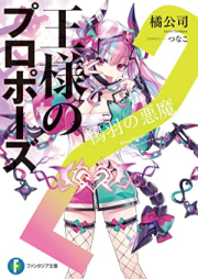 [Novel] 王様のプロポーズ raw 第01-02巻 [Osama no Propose vol 01-02]