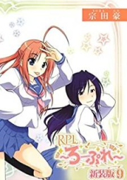 RPL ～ろーぷれ～ raw 第01-09巻 [RPL ropure vol 01-09]