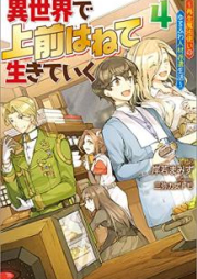 [Novel] 異世界で 上前はねて 生きていく～再生魔法使いのゆるふわ人材派遣生活～ raw 第01-04巻 [Isekai de Uwamae Hanete Ikite iku Saisei Mahotsukai no Yurufuwa Jinzai Haken Seikatsu vol 01-04]