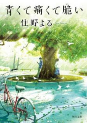 [Novel] 青くて痛くて脆い [Aokute Itakute Moroi]