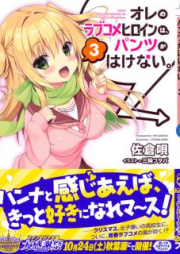 [Novel] オレのラブコメヒロインは、パンツがはけない。raw 第01-03巻 [Ore No Love Comedy Heroine Ha, Pants Ga Hakenai. vol 01-03]