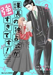 課長の独占欲が強すぎです! raw 第01-02巻 [Kacho no Dokusen’yoku ga Tsuyosugi Desu vol 01-02]