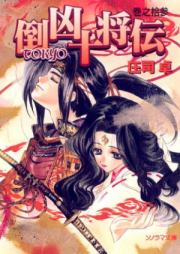 [Novel] 倒凶十将伝 raw 第01-13巻 [Taose Kyo Ju Sho Den vol 01-13]