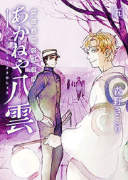 明治瓦斯燈妖夢抄 あかねや八雲 raw 第01巻 [Akaneya Yakumo Meiji Gasuto Yomusho vol 01]