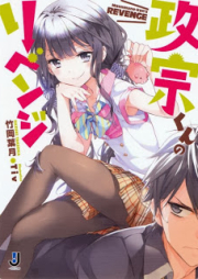 [Novel] 政宗くんのリベンジ raw 第01巻 [Masamune Kun no Revenge vol 01]