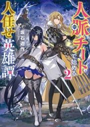 [Novel] 人脈チートで始める人任せ英雄譚 raw 第01-02巻 [Jinmyaku chito de hajimeru hitomakase eiyutan vol 01-02]