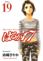 はるか17 raw 第01-19巻 [Haruka 17 vol 01-19]