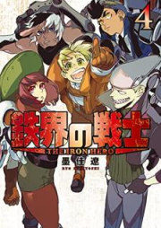 鉄界の戦士 raw 第01-04巻 [Tekkai no Senshi vol 01-04]