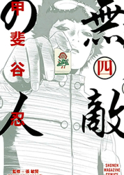 無敵の人 raw 第01-03巻 [Muteki no Hito vol 01-03]