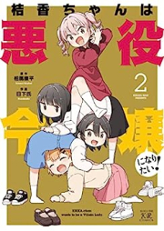 桔香ちゃんは悪役令嬢になりたい！ raw 第01-02巻 [Ki Tsukachiyan Ha Akuyaku Reijiyo Ni Naritai vol 01-02]