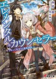 [Novel] エレメンタル・カウンセラー -ひよっこ星守りと精霊科医- [Erementaru Kaunsera Hiyokko Hoshimori to Seireikai]