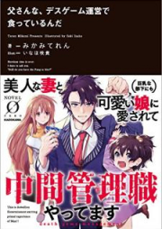 [Novel] 父さんな、デスゲーム運営で食っているんだ [Tosan na Desu Gemu un’ei de Kutte Irunda vol 01-02]