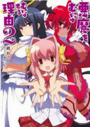 [Novel] 悪魔をむにゅむにゅする理由 raw 第01-02巻 [Akuma wo Munyumunyusuru Riyuu vol 01-02]