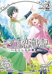 三国恋戦記 ～とこしえの華墨～ raw 第01-02巻 [Sangoku Koi Senki -To Koshie no Hanasumi- vol 01-02]