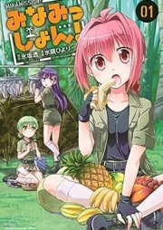 みなみっしょん！ raw 第01-02巻 [Minamission！vol 01-02]