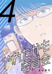 やれたかも委員会 raw 第01-04巻 [Yareta Kamo Inkai vol 01-04]