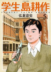 学生 島耕作 raw 第01-06巻 [Gakusei Shima Kousaku vol 01-06]