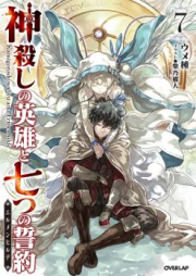 [Novel] 神殺しの英雄と七つの誓約＜エルメンヒルデ＞ raw 第01-07巻 [Kami Goroshi No Eiyu to Nanatsu No Seiyaku ＜Ell Men Hill De＞ vol 01-07]