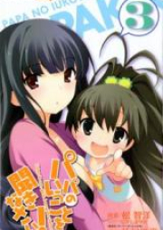 パパのいうことを聞きなさい raw 第01-03巻 [Papa no Iukoto o Kikinasai! vol 01-03]