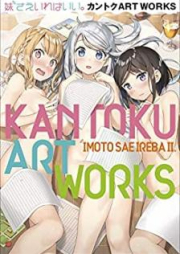 [Artbook] 妹さえいればいい。カントクＡＲＴＷＯＲＫＳ～原画集・イラストブック～