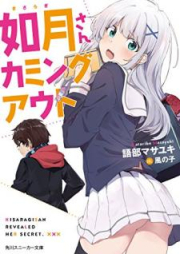 [Novel] 如月さんカミングアウト [Kisaragi san Kamingu Auto]