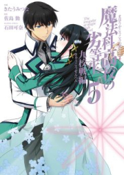 魔法科高校の劣等生 九校戦編 raw 第01-05巻 [Mahouka Koukou no Rettousei – Kyuukousen Hen vol 01-05]