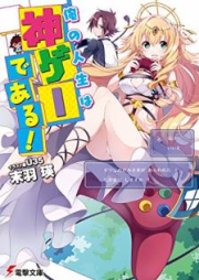 [Novel] 俺の人生は神ゲーである！[Ore no Jinsei wa Kamige de aru]